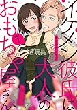 イケメン彼氏は大人のおもちゃ屋さん act.1 (AmarEコミック)