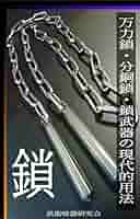 Amazon.co.jp: 万力鎖・分銅鎖・鎖武器の現代的用法 (武術暗器