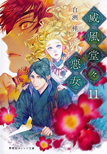 威風堂々惡女 11 (集英社オレンジ文庫)
