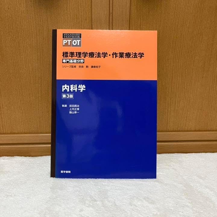 標準理学療法学 内科学 第3版