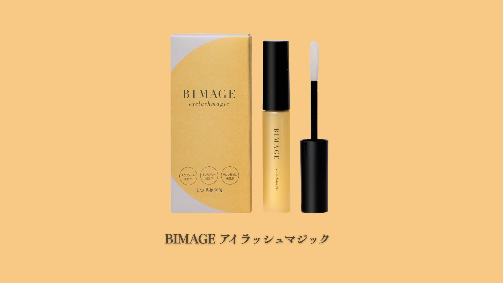 Amazon.co.jp: BIMAGE ビマージュ まつ毛美容液 アイラッシュマジック
