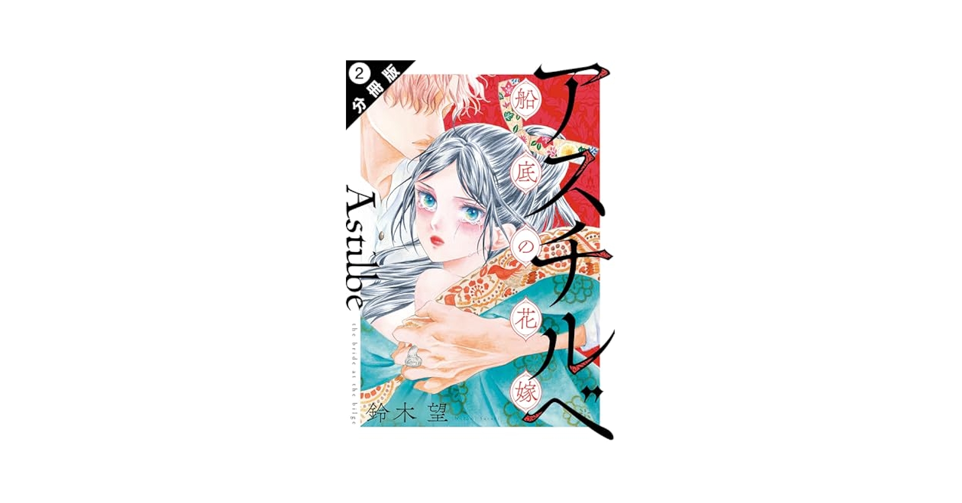 アスチルベ2～船底の花嫁～ アスチルベ～船底の花嫁～(2) (ジュールコミックス) | 鈴木望