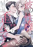彼の性癖は歪んでる。～聖母系エリートの悪魔的とろとろ溺愛セックス～7 (黒ひめコミック)