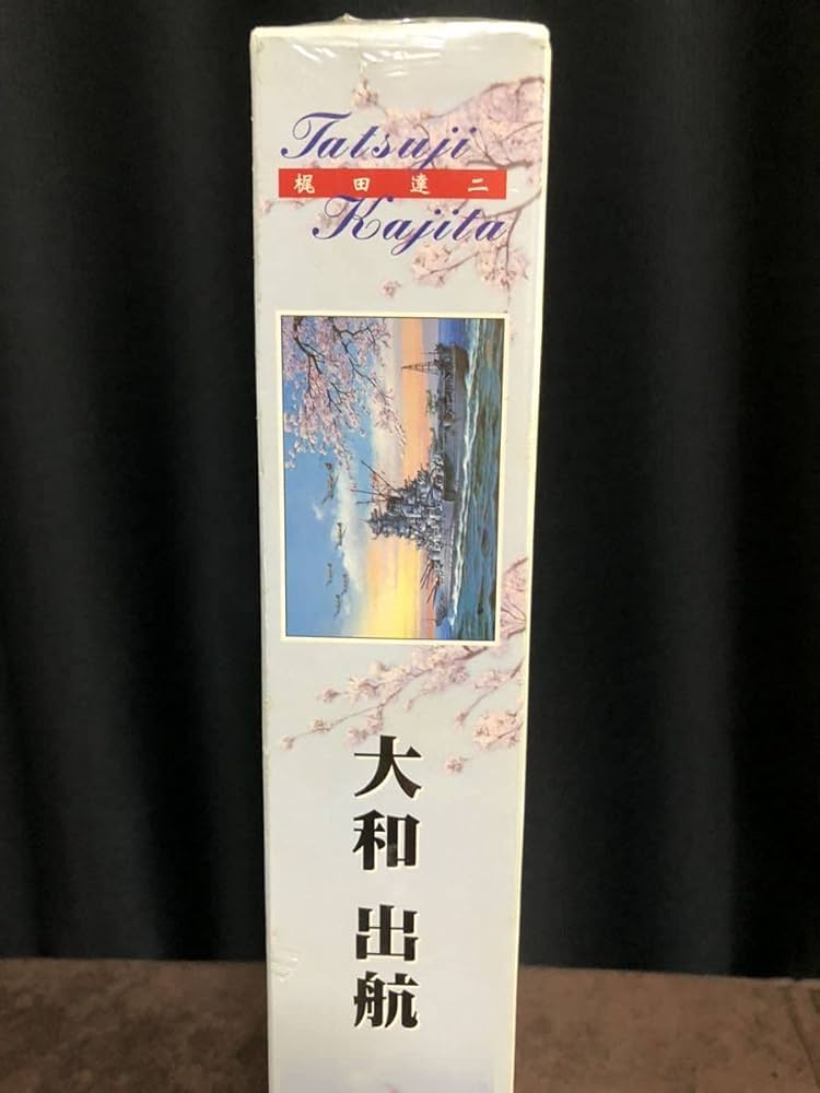 Amazon | 梶田 達二 かじた たつじ 日本海軍 戦艦大和 戦艦大和
