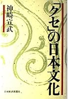 "Kuse" no Nihon bunka 4532094739 Book Cover