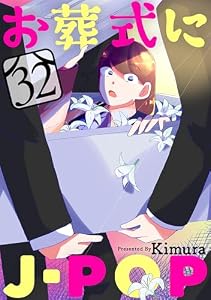 お葬式にJ-POP［ばら売り］第32話［黒蜜］ お葬式にJ-POP［ばら売り］［黒蜜］
