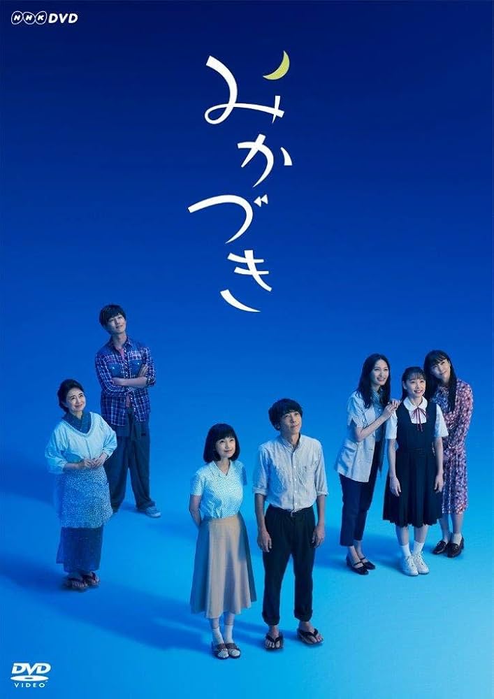 みかづき [DVD] Amazon.co.jp: みかづき [DVD] : 高橋一生,永作博美, 森絵都