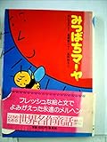 みつばちマーヤ (1980年) (こどものための世界名作童話)