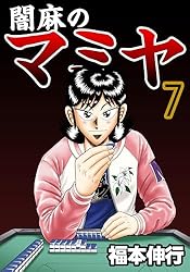 闇麻のマミヤ 7 | 福本 伸行 | 青年マンガ | Kindleストア | Amazon