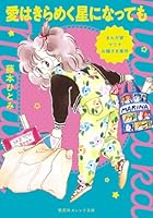 まんが家マリナお嬢さま事件 愛はきらめく星になっても