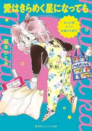 Amazon.co.jp: ときめきトゥナイト 江藤蘭世の宝箱 (りぼんマスコット