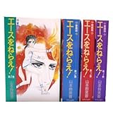 エースをねらえ!愛蔵版 全4巻セット