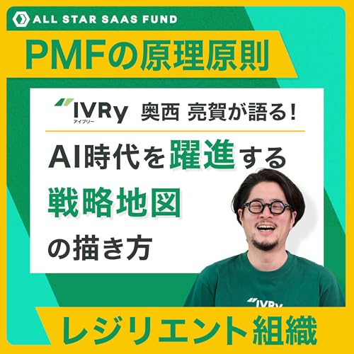 『AI時代を躍進する戦略地図の描き方【PMFの原理原則からレジリエント組織まで】〜IVRy CEO 奥西亮賀』のカバーアート