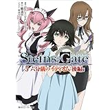 STEINS;GATE 5　六分儀のイディオム：後編 (角川スニーカー文庫)