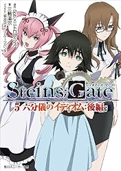 Amazon.co.jp: 劇場版 STEINS;GATE 負荷領域のデジャヴ 上 (角川