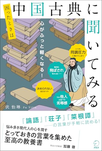 困ったときは中国古典に聞いてみる