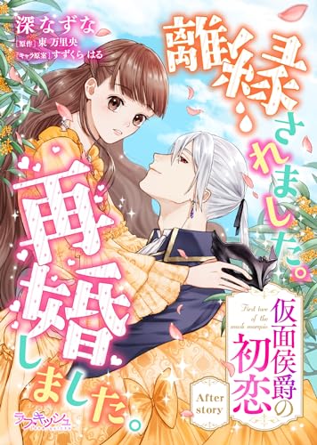 離縁されました。再婚しました。 仮面侯爵の初恋 After story (ラブキッシュ)