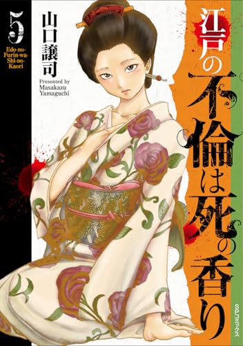 江戸の不倫は死の香り 5