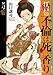 江戸の不倫は死の香り　5 (SPコミックス)