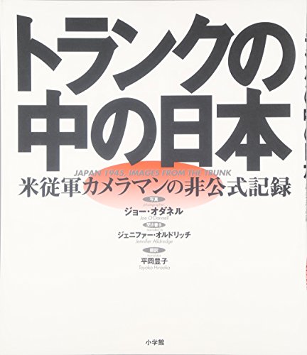 無料電子書籍アプリ トランクの中の日本:米従軍カメラマンの非公式記録 バイ