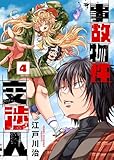 【合本版】事故物件交渉人（4） (COMICアンブル)
