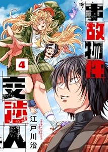 【合本版】事故物件交渉人（4） (COMICアンブル)