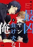 最凶ヤンキーと負け犬な俺【電子限定おまけ付き】　１巻 (花音コミックス)