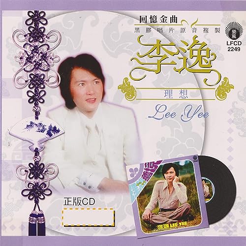 Amazon Musicで李逸の回憶金曲李逸:理想を再生する