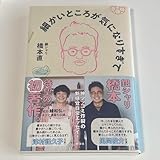 細かいところが気になりすぎて 銀シャリ 橋本直 鰻和弘(マンガ)