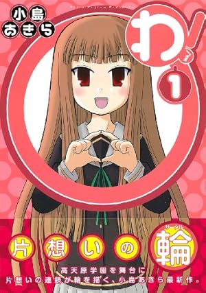 わ! 2 (ガンガンコミックスJOKER) | 小島 あきら |本 | 通販 | Amazon