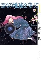 ぼくの地球を守って (全12巻) Kindle版