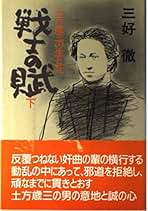 【中古】 戦士の賦 土方歳三の生と死 下/秋田書店/三好徹 08744368949792000000.jpg
