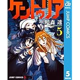 ケントゥリア 5 (ジャンプコミックスDIGITAL)