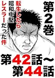 転生したら昭和中堅レスラーだった件・第42話〜第44話