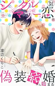 シングルマザーの恋は偽装結婚から始まる 34 (素敵なロマンス)