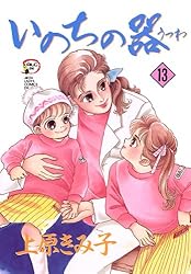【漫画喫茶落ち】続刊 いのちの器 1から96巻セット　上原きみ子 漫画喫茶落ち】続刊 いのちの器 1から96巻セット 上原きみ子 漫画
