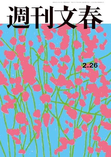 週刊文春 2026年2月26日号[雑誌]