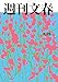 週刊文春 2026年2月26日号[雑誌]