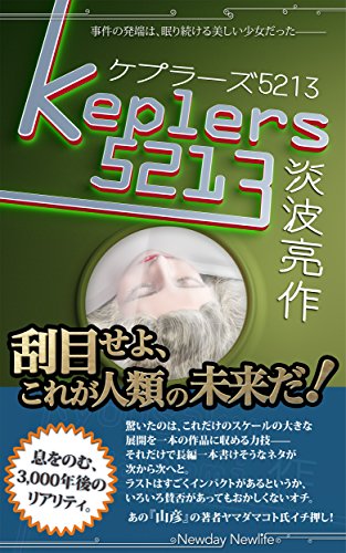 無料電子書籍 アプリ ケプラーズ5213 バイ