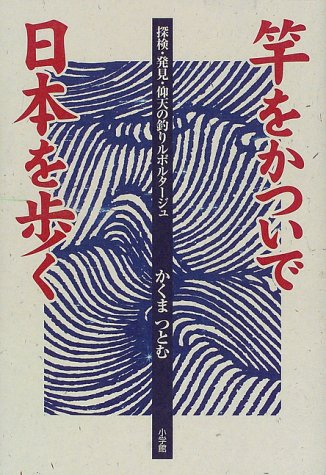 キンドル 無料電子書籍 竿をかついで日本を歩く―探検・発見・仰天の釣りルポルタージュ (BE‐PAL バイ