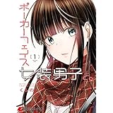ポーカーフェイス女装男子と。１ (電撃コミックスNEXT)
