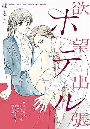 背徳のセブン☆セクシー シリーズ2 やわらかな愛でできている 第1巻