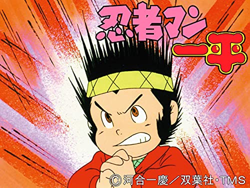 『忍者マン一平』
