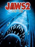 ジョーズ2 (字幕版)