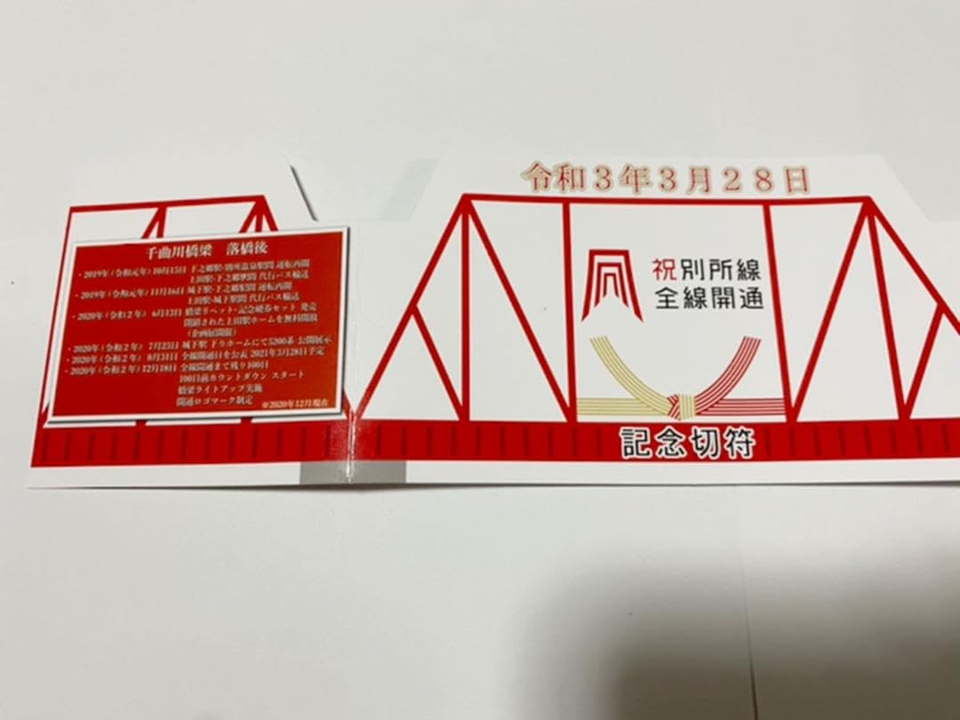 Amazon.co.jp: 上田電鉄別所線 開通記念切符&赤いはし2膳 : おもちゃ