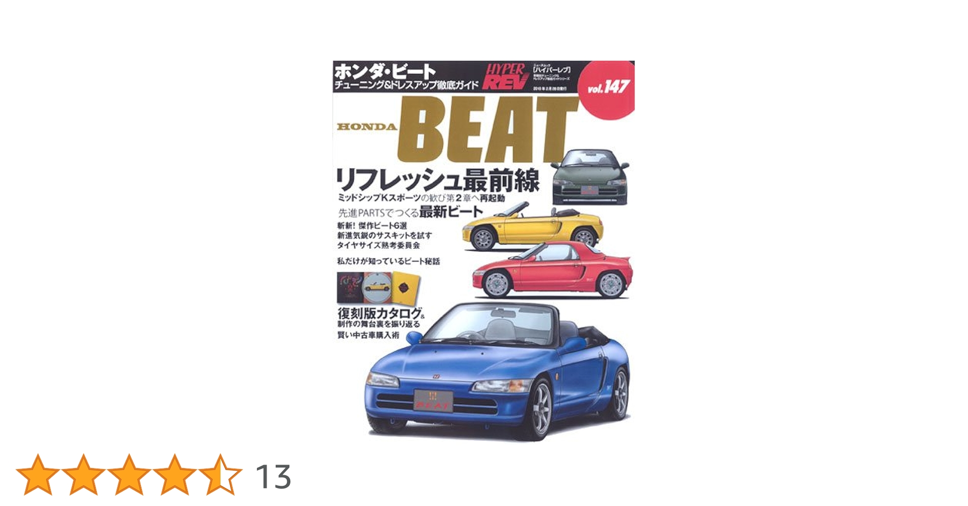 Amazon.co.jp: ホンダ・ビート (NEWS mook ハイパーレブ 147 車