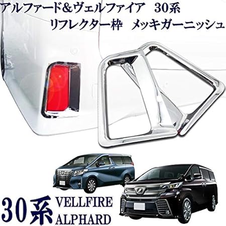Amazon 30系 ヴェルファイア アルファード リフレクターメッキリング ガーニッシュ メッキ枠 左右２枚セット かんたん貼り付け ガーニッシュ 車 バイク