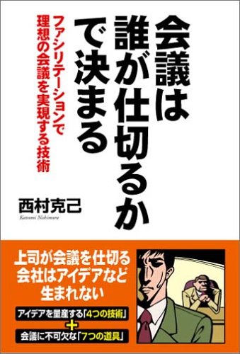 会議は誰が仕切るかで決まる