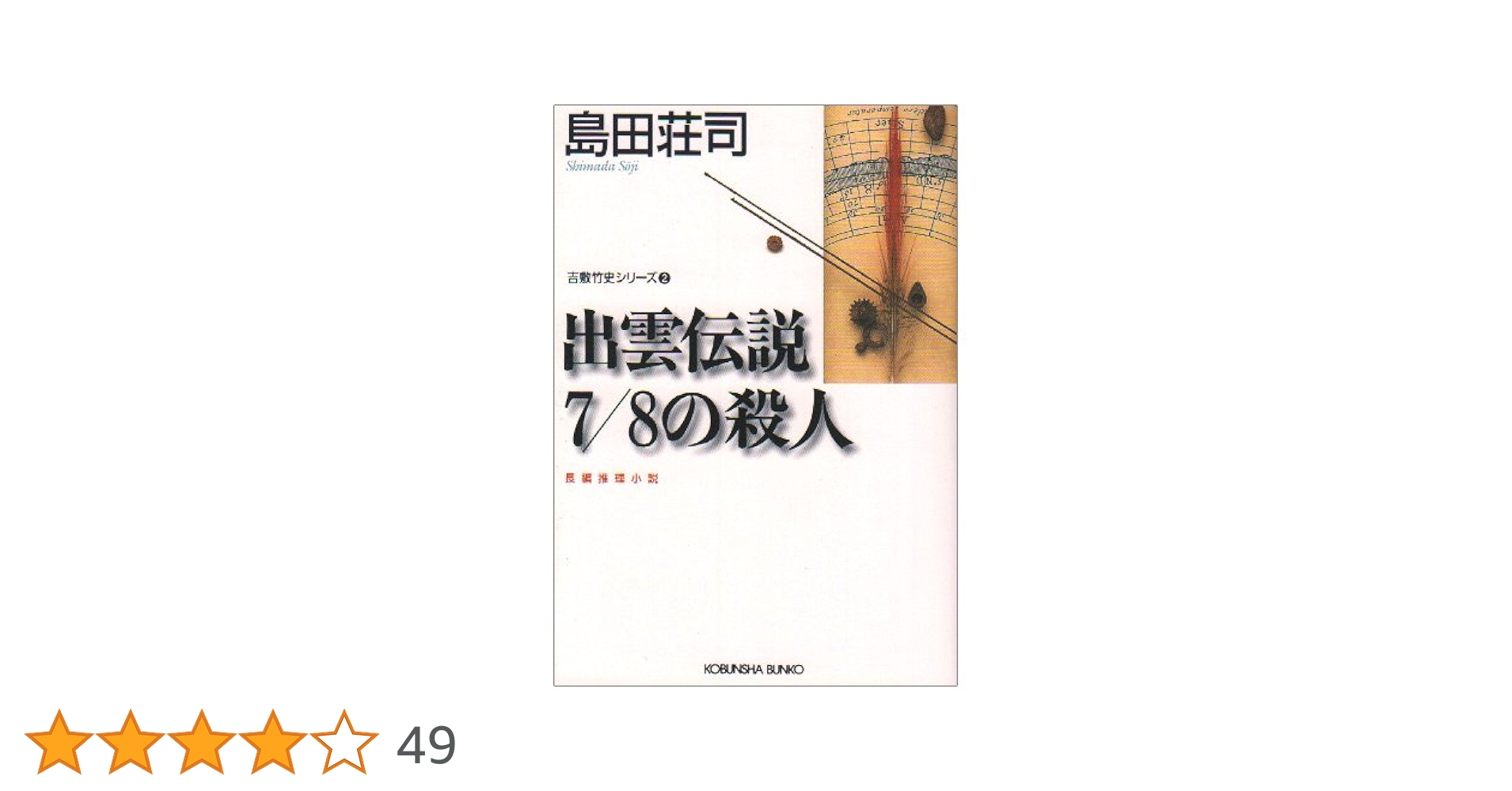 【中古】 出雲伝説７／８の殺人 長編推理小説/光文社/島田荘司 中古】 出雲伝説7/8の殺人 長編推理小説 (カッパ・ノベルス