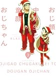 おじ顔中学生と童顔おじちゃん　第三話 【バラ売り】おじ顔中学生と童顔おじちゃん